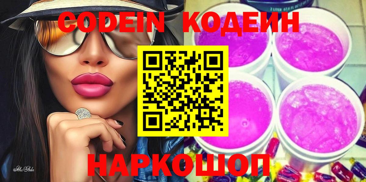 Кодеин Purple Drank Реутов